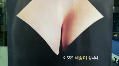 어이없는 공익포스터