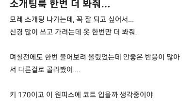 소개팅룩 봐달라는 블라인드 여자1