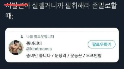 트위터 유저가 두려워 하는 팔로워.