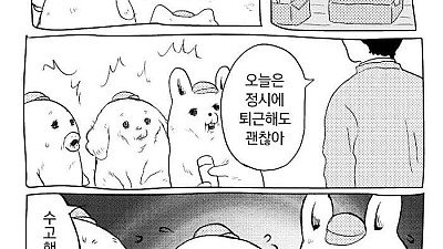 정시퇴근해서 기쁨