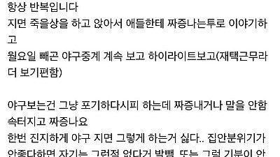 남편이 야구 보는 게 짜증나는 와이프