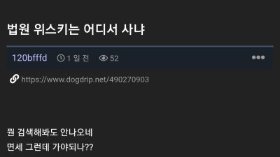 법원 위스키를 사고싶었던 익붕이