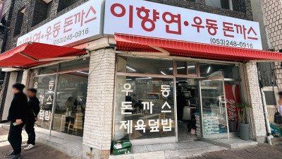 대구명물 제육우동