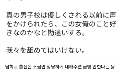 남중, 남고 출신은 여자가 조금만 친절해도 반한다고?