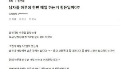 남자들 하루에 한번 매일 하는거 힘든일이야?