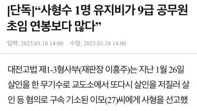 사형수 1명 유지비가 9급 공무원 초임 연봉보다 많음