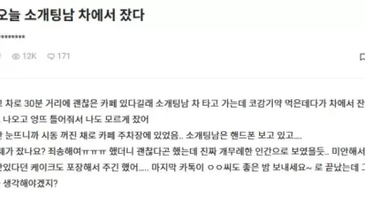 소개팅남 차에서 잤다