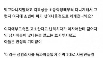 중학생 아들이 동급생 여자애 배를 때린 이유