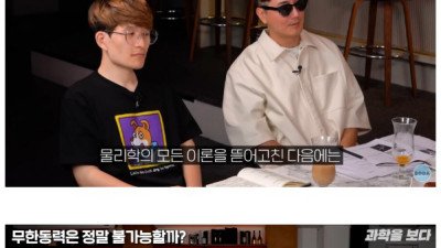공대 교수님들이 만난 무한동력 추종자들