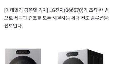 세탁기랑 건조기 합친 세탁건조기 만들어낸 LG 근황