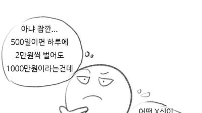 “당신의 500일을 1000만원에 사겠소”