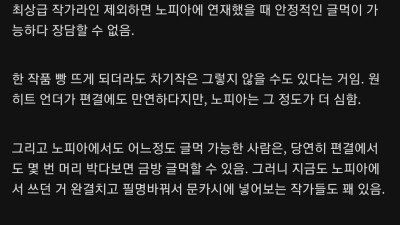 노벨피아 작가들은 노벨피아를 떠나고 싶어 함